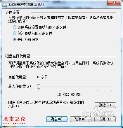 windows7如何关闭系统保护(全过程图解)