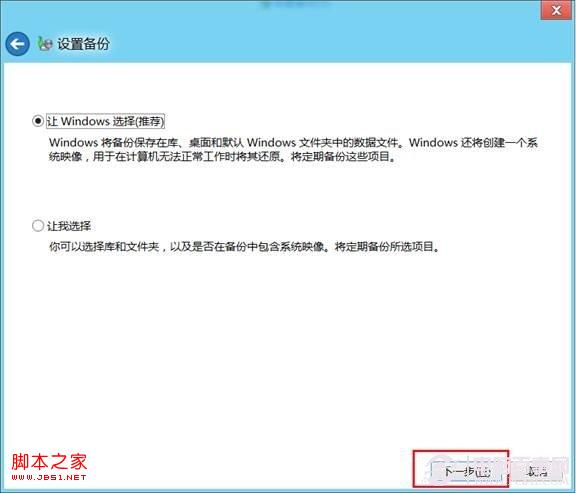 win8系统的计划备份使用教程在固定时间进行数据备份
