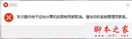 Win10系统提示&ldquo;本次操作由于这台计算机的限制而被取消&rdquo;的解决方法