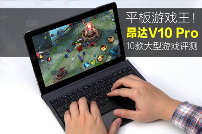 昂达v10 pro怎么样？昂达v10 pro玩大型游戏性能评测