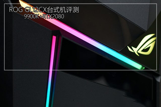 9900K+RTX2080 ROG GL12CX台式机详细图文评测