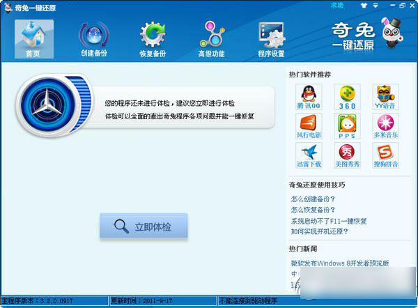 奇兔一键还原怎么用？奇兔一键还原软件使用方法步骤(附下载)