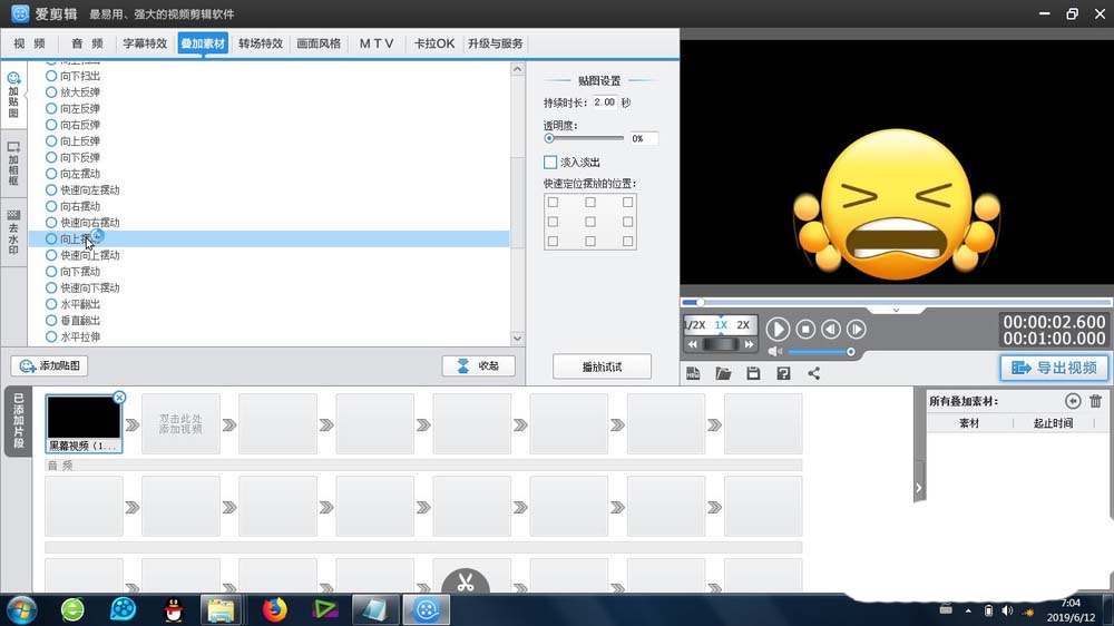 爱剪辑贴图怎么制作向上向下摆动的效果?