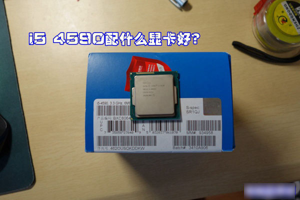 i5 4590配什么显卡好？i5-4590可搭配显卡介绍