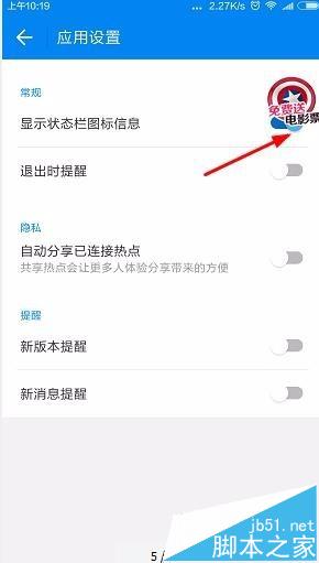 wifi万能钥匙怎么开启显示状态栏图标信息?
