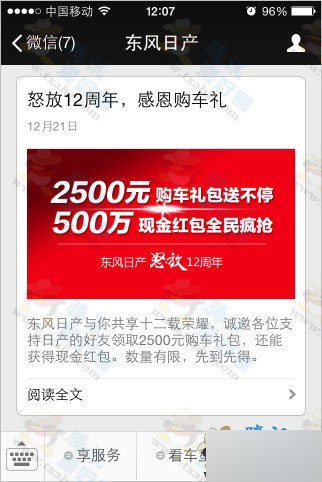 东风日产岁末三重礼活动 微信关注扫码100%得现金红包教程