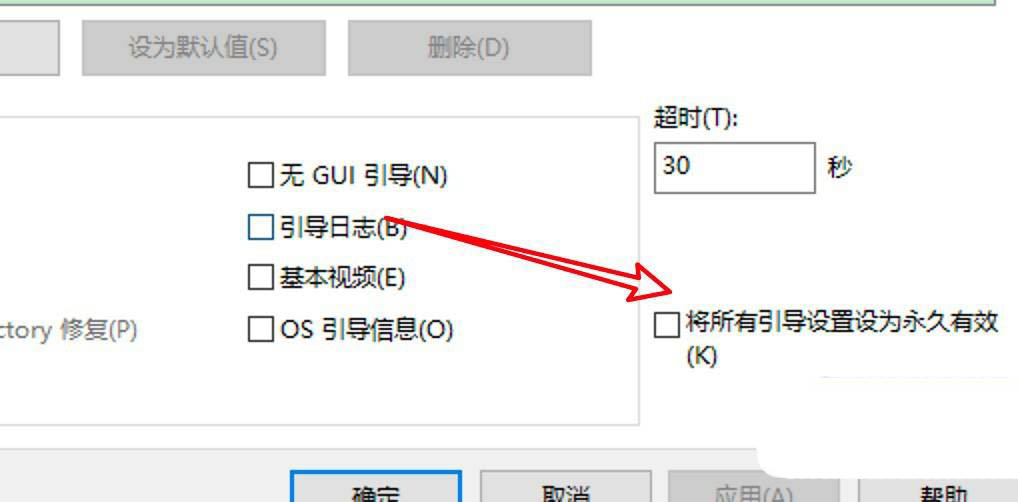 win10引导选项怎么设置? win10引导选项取消永久有效的技巧