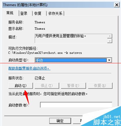 windows系统主题服务没有运行 主题无法加载的解决办法