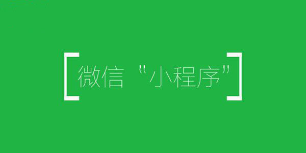 微信小程序升级后开放更多页面内能力 丰富内容展示组件