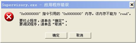 windows系统开机出现Supervisory.exe应用程序错误怎么办？