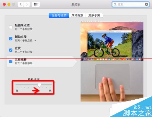苹果Mac OS X系统触控板移动速度怎么设置？