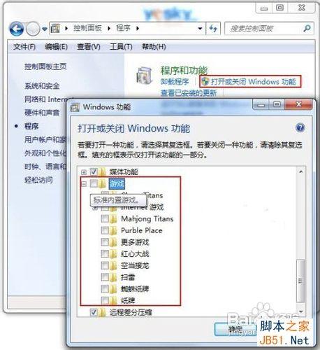 如何快速找回Win7系统自带小游戏的方法介绍
