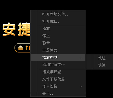 安捷播放器如何设置 安捷播放器设置技巧