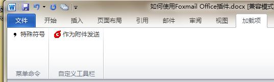 Foxmail Microsoft Office插件的详细使用介绍