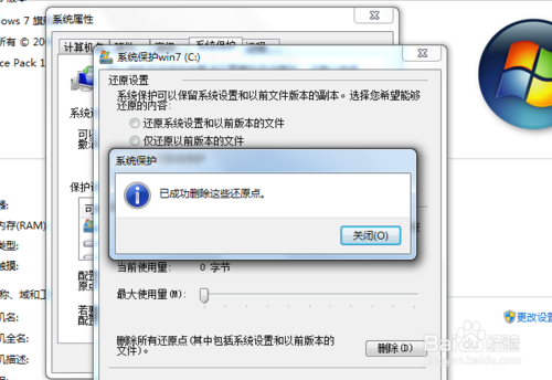 win7系统保护怎样关闭?