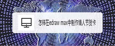 Edraw max亿图图示怎么制作情人节贺卡?