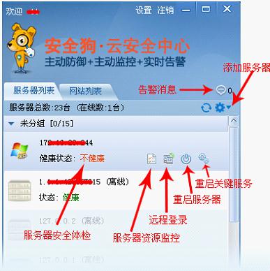 安全狗云中心客户端使用教程 让您安全无忧