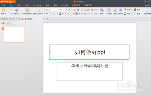 WPS如何制作PPT  PPT制作图文教程