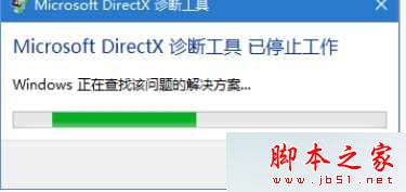 Win10系统提示Microsoft DirectX诊断工具已停止工作的原因及解决方法