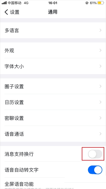 钉钉如何设置开启消息支持换行?