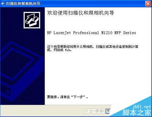 winXP怎么安装惠普M1210打印机并扫描文件?