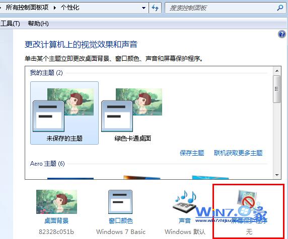 Win7系统如何关闭屏幕保护在看电影时比较烦人