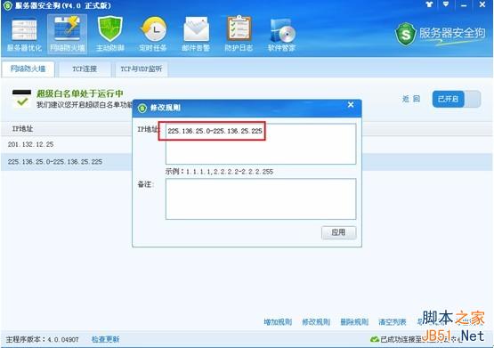 服务器安全狗v4.0 超级黑白名单操作教程