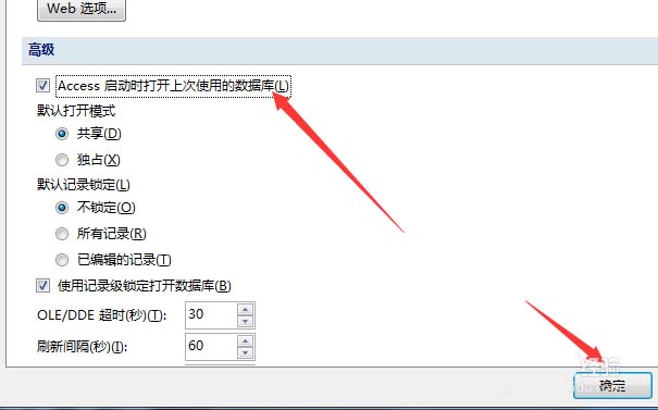 Access怎么设置自动打开上次使用的数据库?