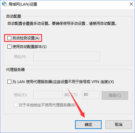 Win10系统自动检测设置功能总是会自动勾选问题的解决方法
