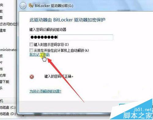 Win7系统磁盘加密后忘记密码怎么办