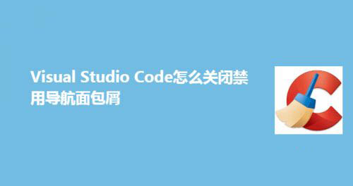 Visual Studio Code禁用导航面包屑怎么关闭?