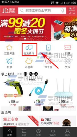 在手机上怎么查看京东商城的物流信息？