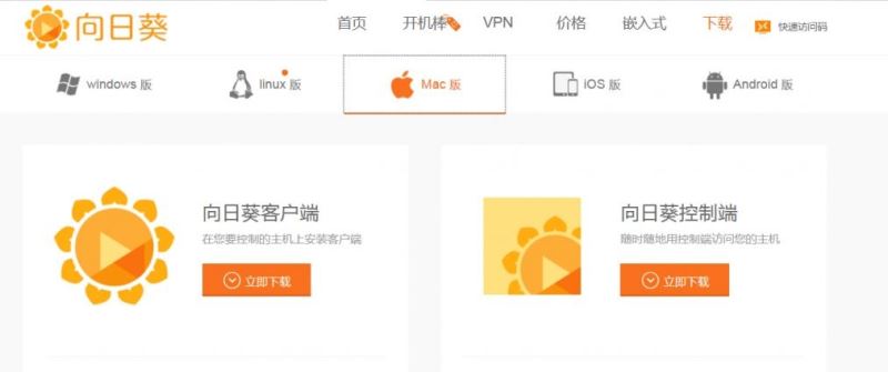 mac版向日葵远程控制怎么用 向日葵远程控制软件mac版使用图文教程