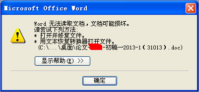 Word文档损坏怎么办 Word无法读取文档现象修复方法图解