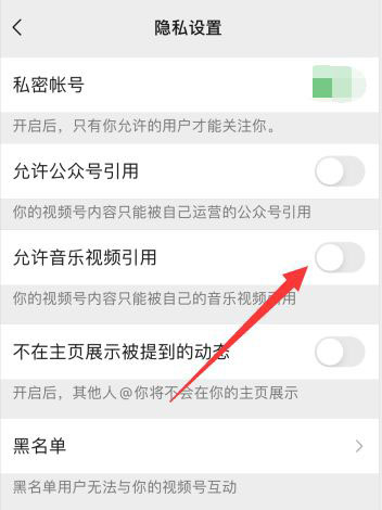 微信视频号怎么禁止音乐视频引用?