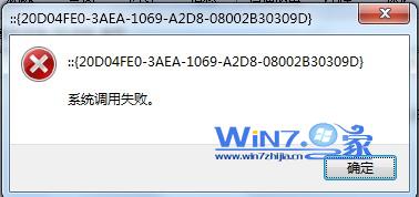 win7系统打开计算机资源管理器提示错误的解决方法