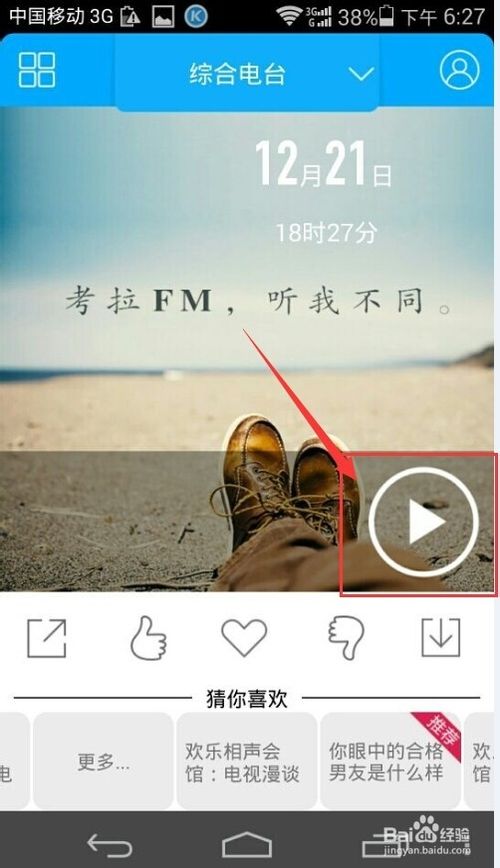 考拉FM电台怎么玩？考拉fm在线收听的方法