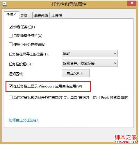 Win8.1应用商店如何在任务栏显示直接对其进行操作