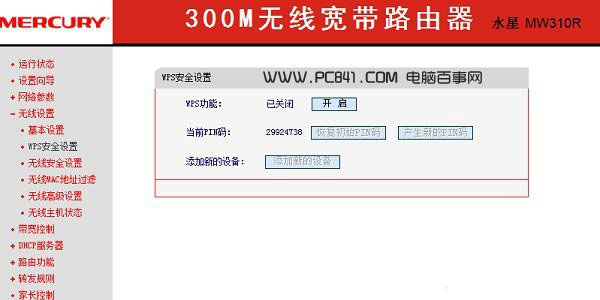 水星路由器wps功能怎么关闭？水星无线路由器关闭WPS设置方法图解