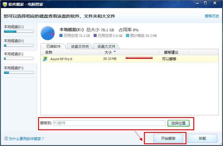 什么是软件搬家 电脑管家软件搬家工具怎么使用