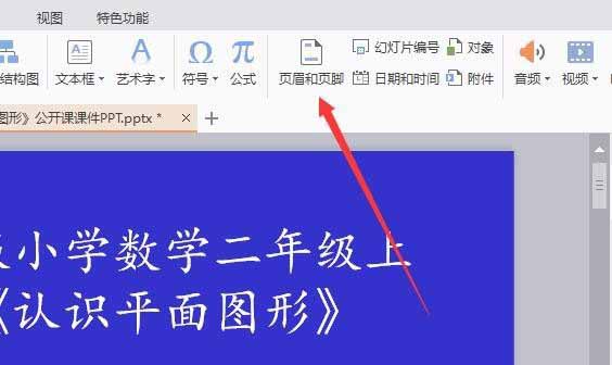 ppt幻灯片怎么快批量删除页脚页眉内容?