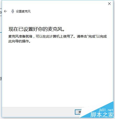 Win10正式版如何配置麦克风?Win10麦克风配置方法