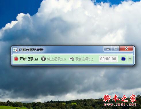 靠Win7实用功能详细记录问题发生步骤 用Win7的实用功能详细记录问题发生的步骤