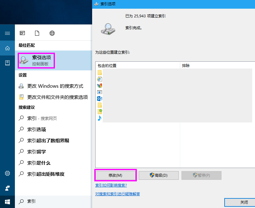 Win10如何使用优化索引以加快搜索文件时效率