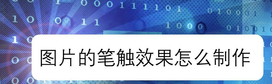 ae画面怎么添加笔触效果? ae图片笔刷效果的做法