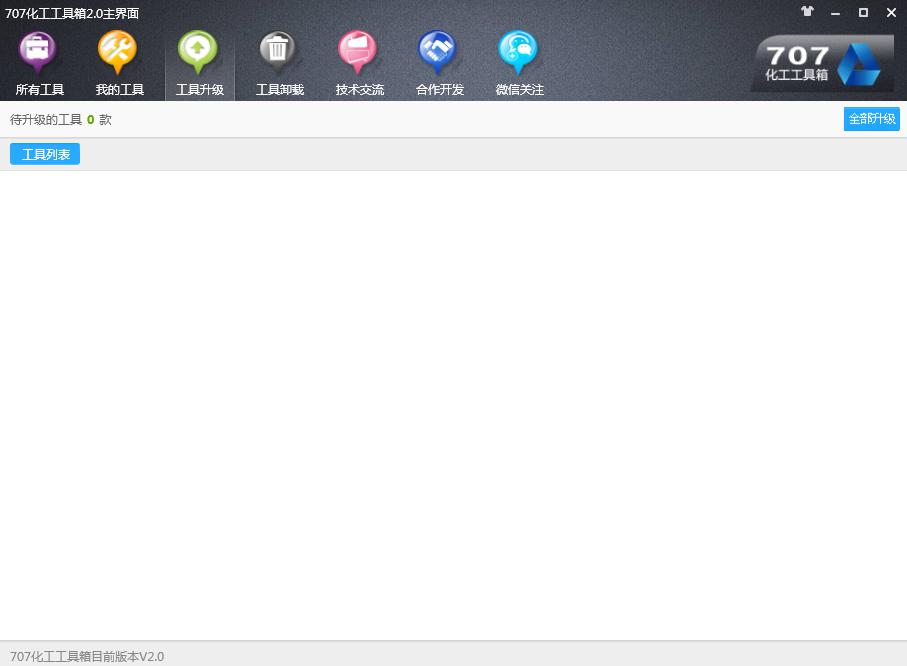 化工707工具箱详细安装使用教程图解