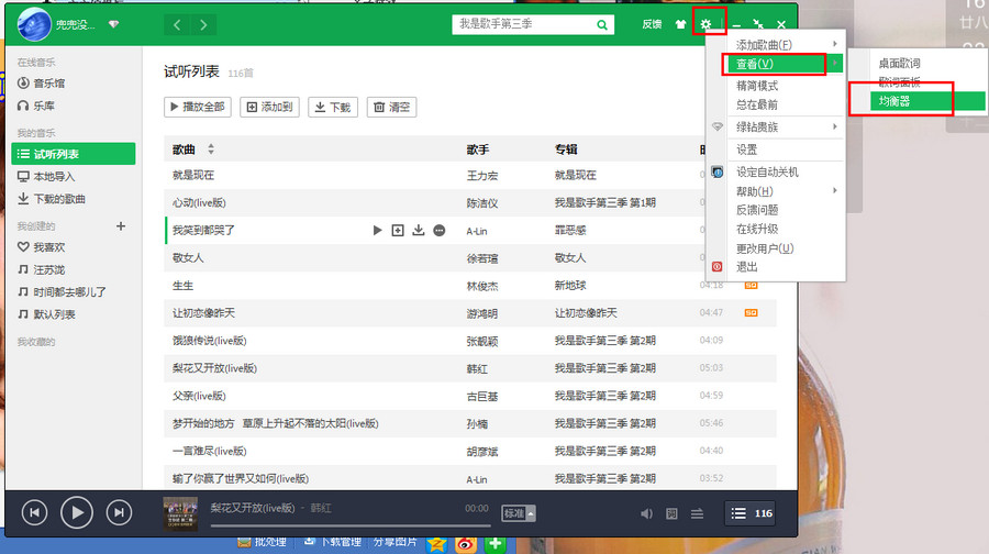 将QQ音乐均衡器调节达到最佳效果的方法介绍