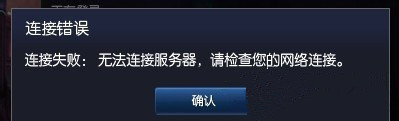 Win7系统电脑玩英雄联盟无法连接到服务器的原因及解决办法(六种解决办法)