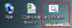 win7下清除arp缓存避免被arp攻击和arp欺骗的两种方法