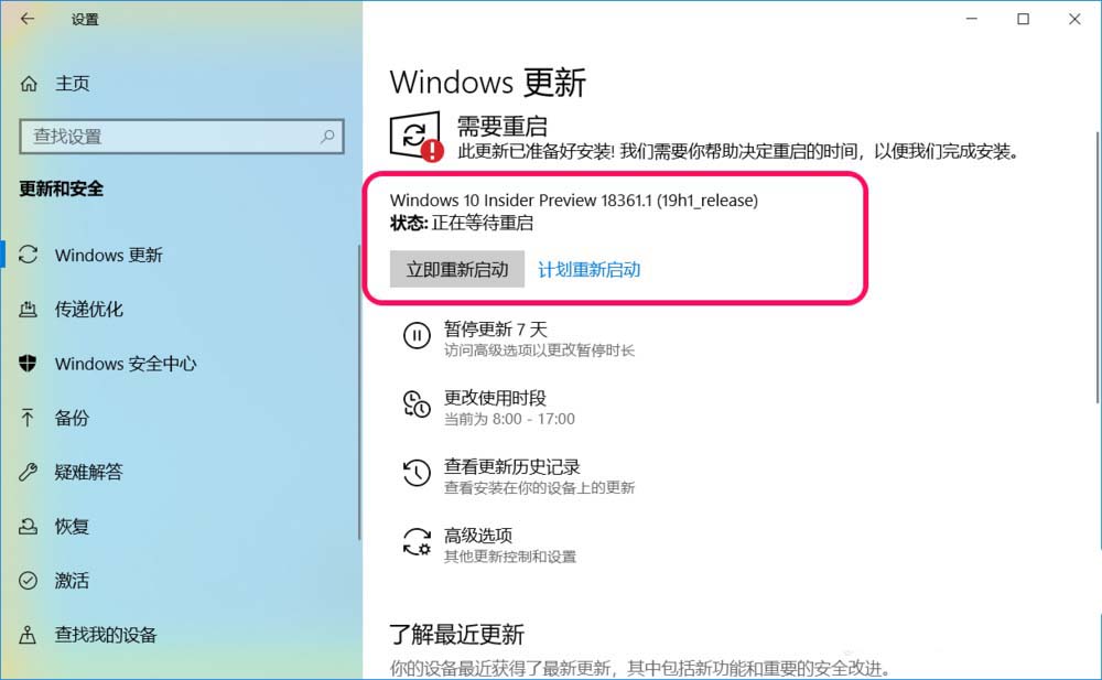 Win10 19H1快速预览版18361.1怎么手动更新升级?
